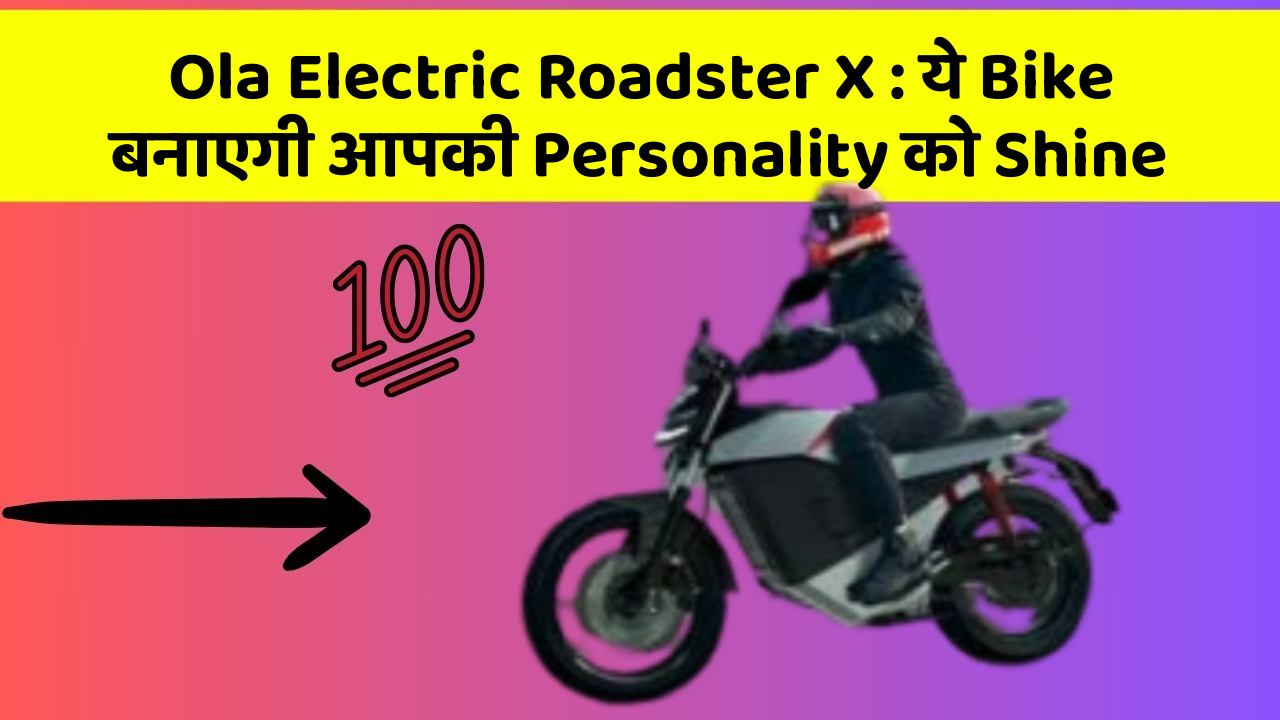 Ola Electric Roadster X: ये Bike बनाएगी आपकी Personality को Shine