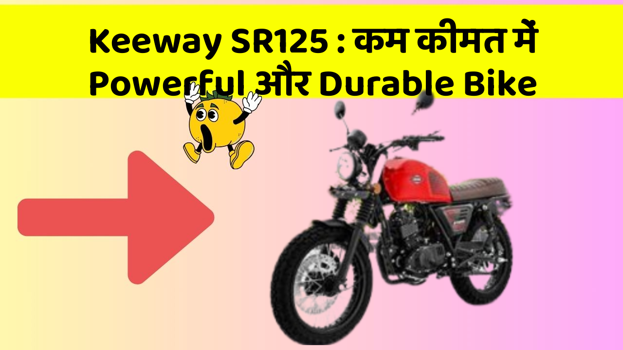 Keeway SR125 : कम कीमत में Powerful और Durable Bike