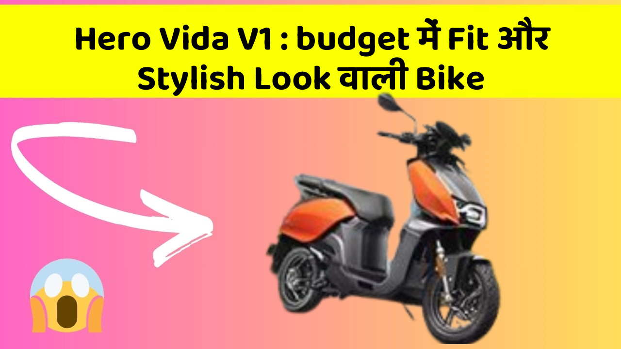 Hero Vida V1: budget में Fit और Stylish Look वाली Bike