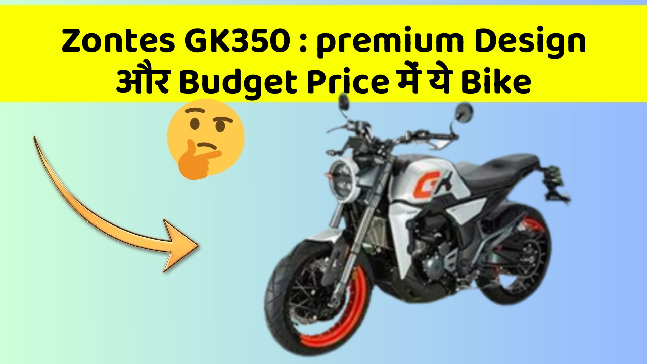 Zontes GK350: premium Design और Budget Price में ये Bike