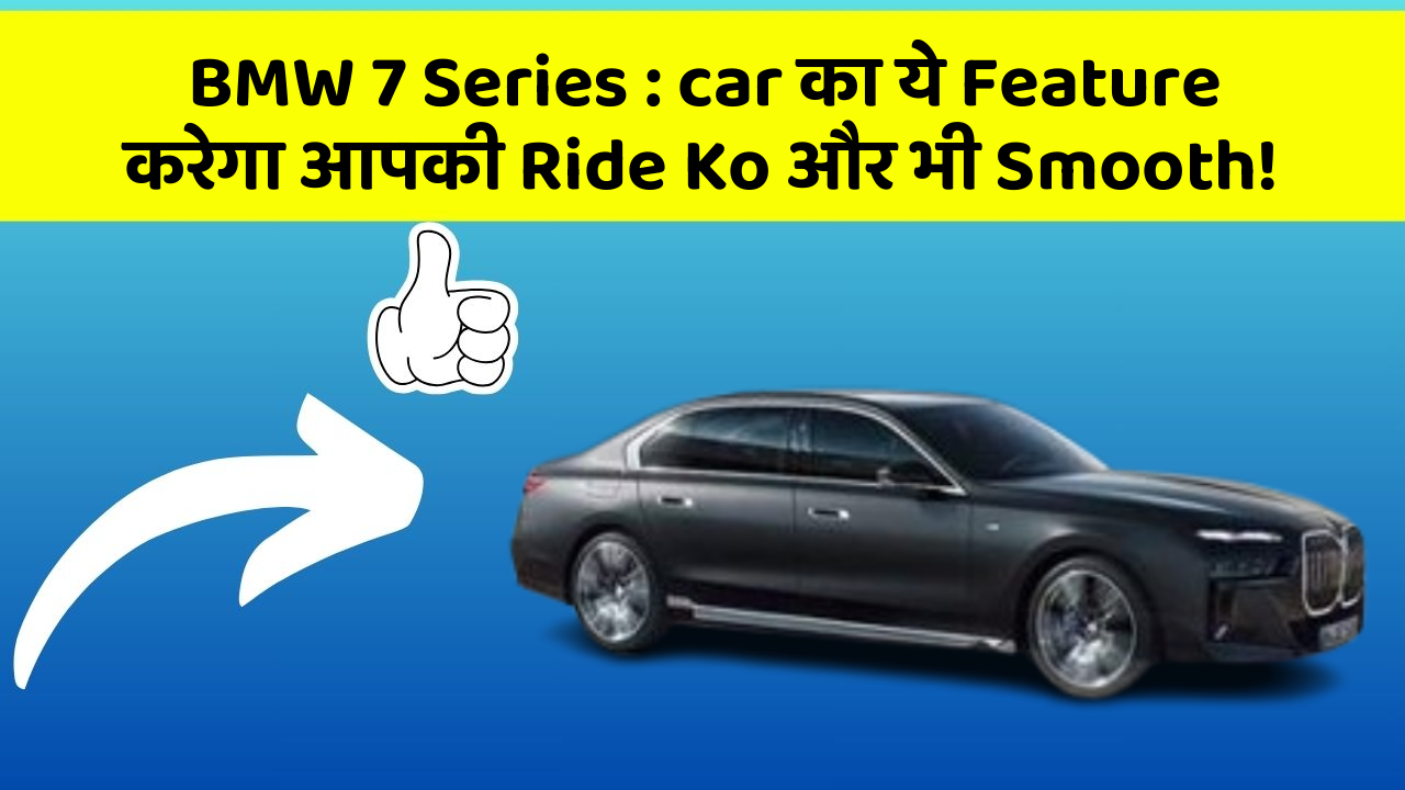 BMW 7 Series: car का ये Feature करेगा आपकी Ride Ko और भी Smooth!