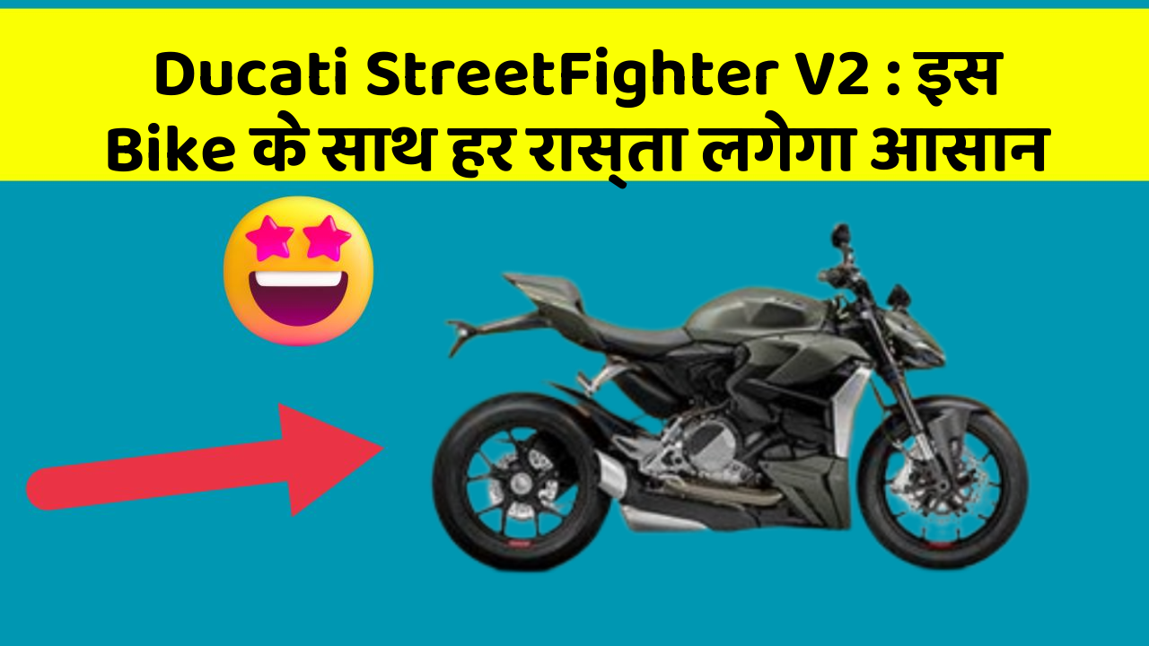 Ducati StreetFighter V2: इस Bike के साथ हर रास्ता लगेगा आसान