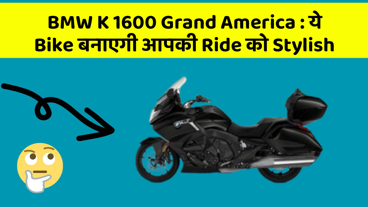 BMW K 1600 Grand America: ये Bike बनाएगी आपकी Ride को Stylish