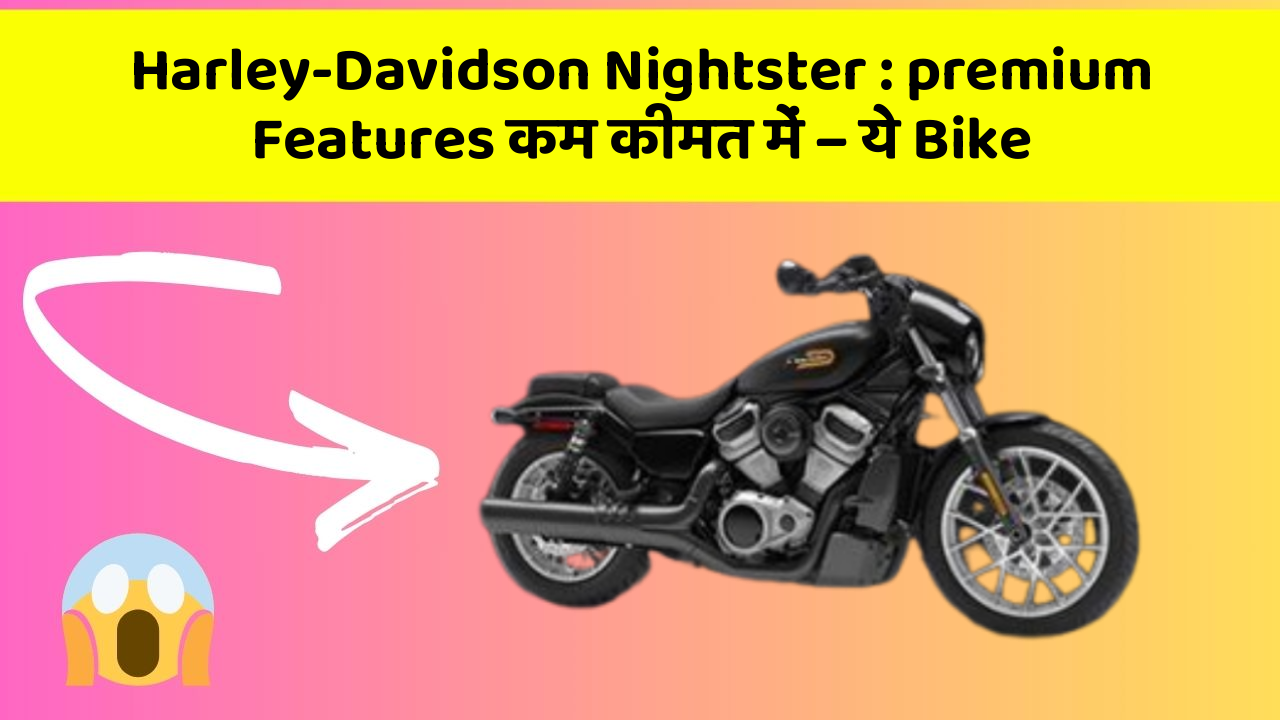 Harley-Davidson Nightster: premium Features कम कीमत में – ये Bike