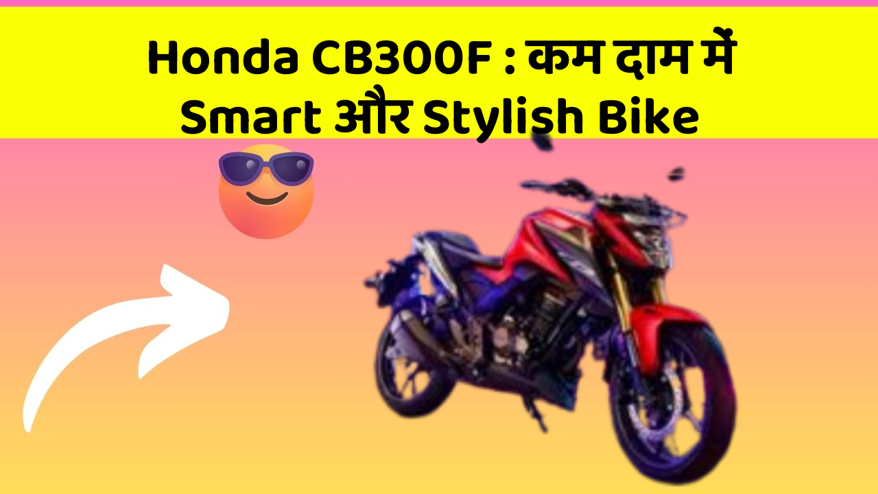 Honda CB300F: कम दाम में Smart और Stylish Bike
