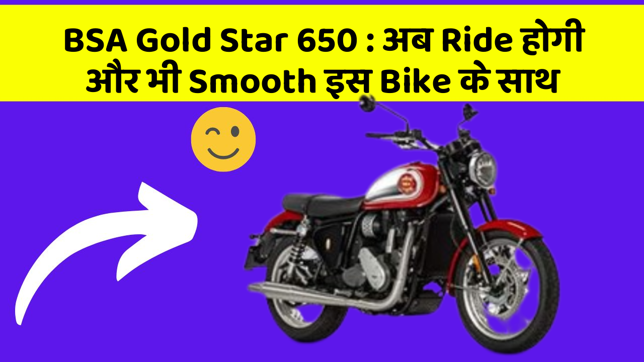 BSA Gold Star 650: अब Ride होगी और भी Smooth इस Bike के साथ