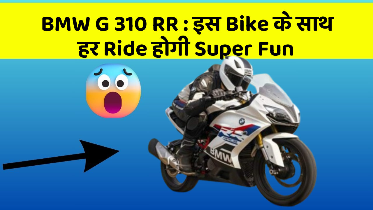 BMW G 310 RR: इस Bike के साथ हर Ride होगी Super Fun