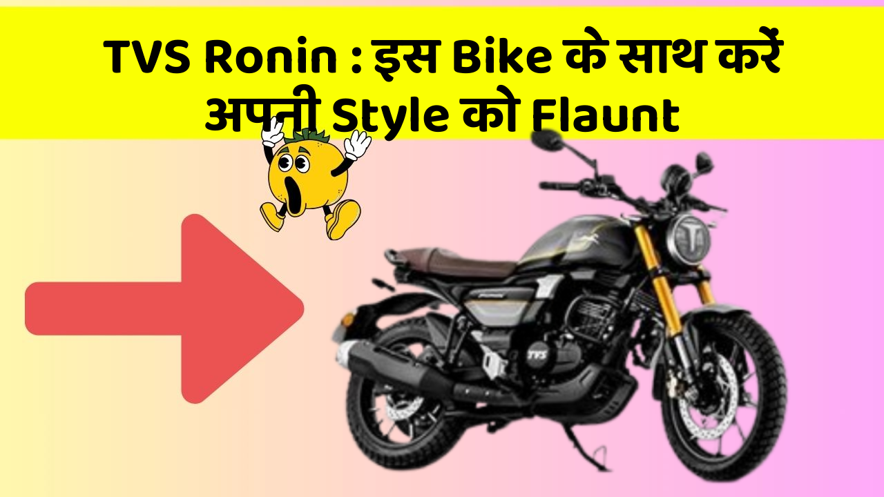TVS Ronin: इस Bike के साथ करें अपनी Style को Flaunt