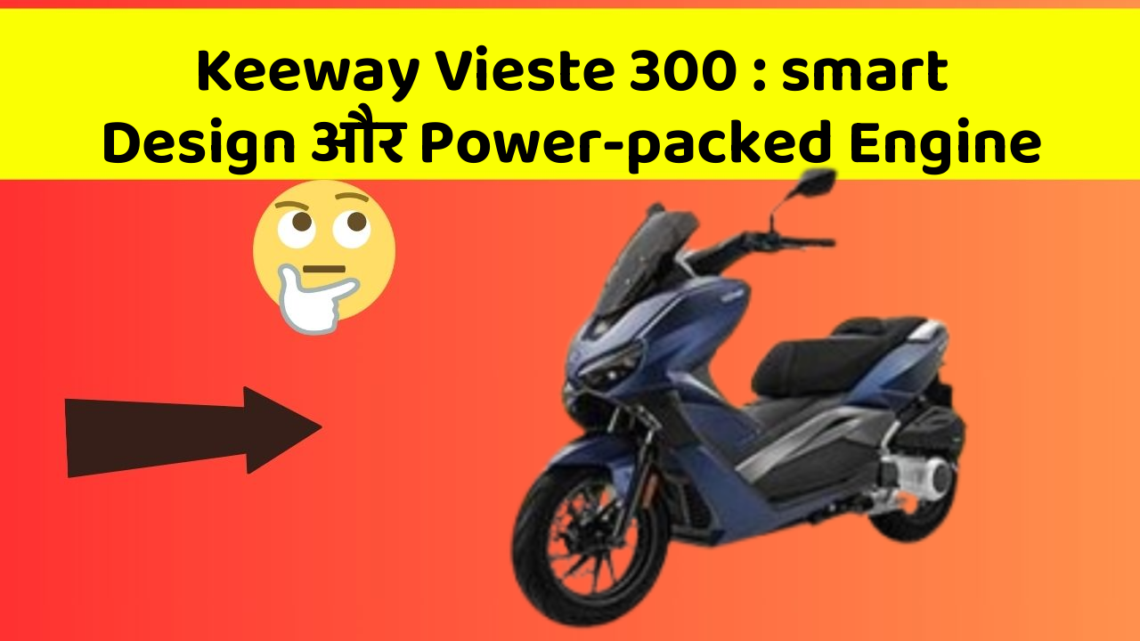 Keeway Vieste 300: smart Design और Power-packed Engine