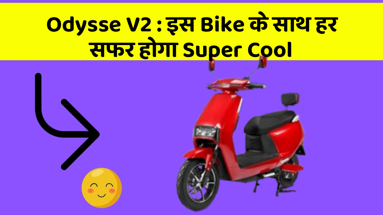 Odysse V2: इस Bike के साथ हर सफर होगा Super Cool