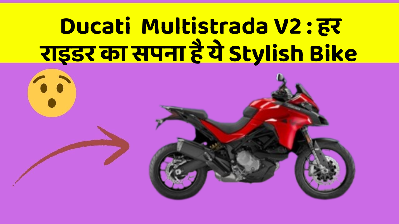 Ducati  Multistrada V2: हर राइडर का सपना है ये Stylish Bike