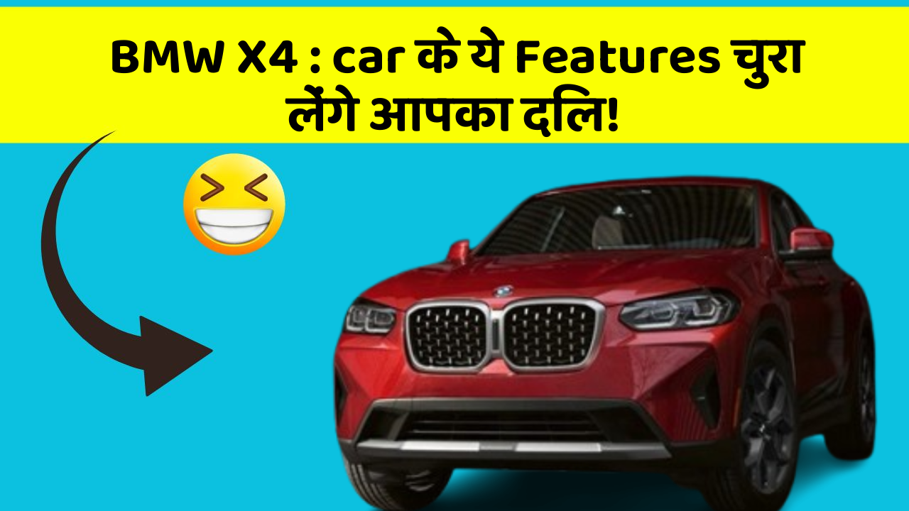 BMW X4 : car के ये Features चुरा लेंगे आपका दिल!