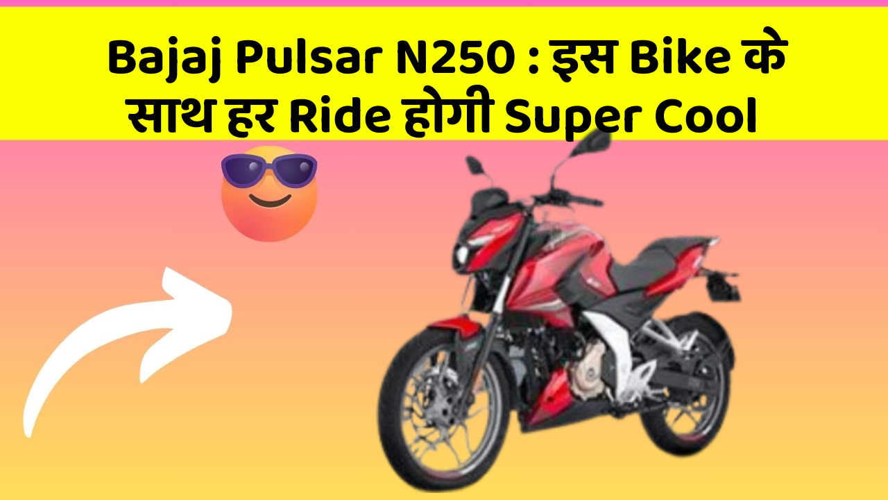 Bajaj Pulsar N250 : इस Bike के साथ हर Ride होगी Super Cool