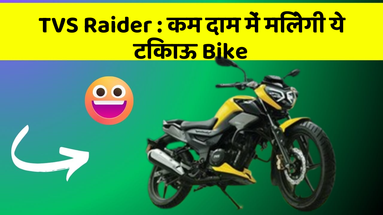 TVS Raider: कम दाम में मिलेगी ये टिकाऊ Bike