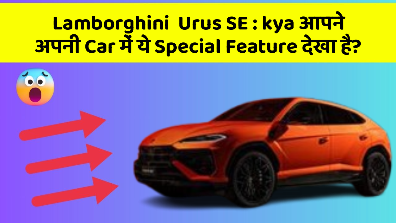Lamborghini  Urus SE: kya आपने अपनी Car में ये Special Feature देखा है?