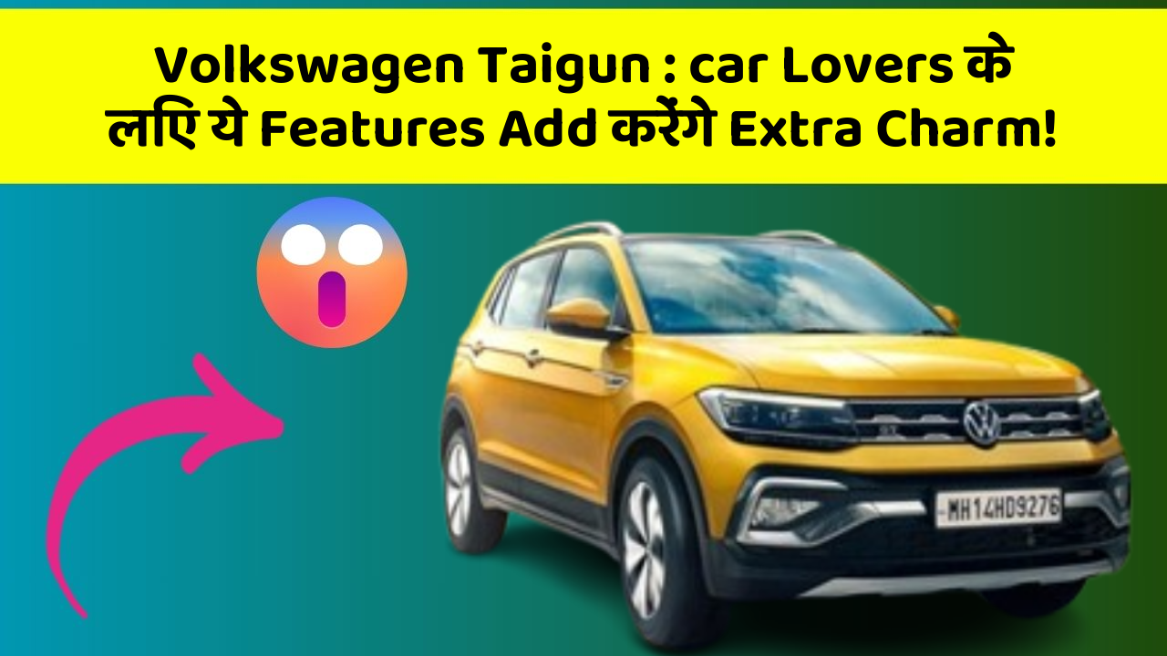 Volkswagen Taigun: car Lovers के लिए ये Features Add करेंगे Extra Charm!