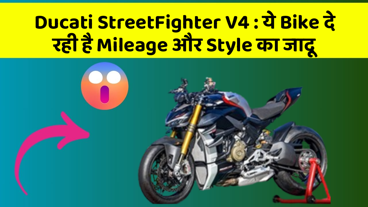Ducati StreetFighter V4 : ये Bike दे रही है Mileage और Style का जादू