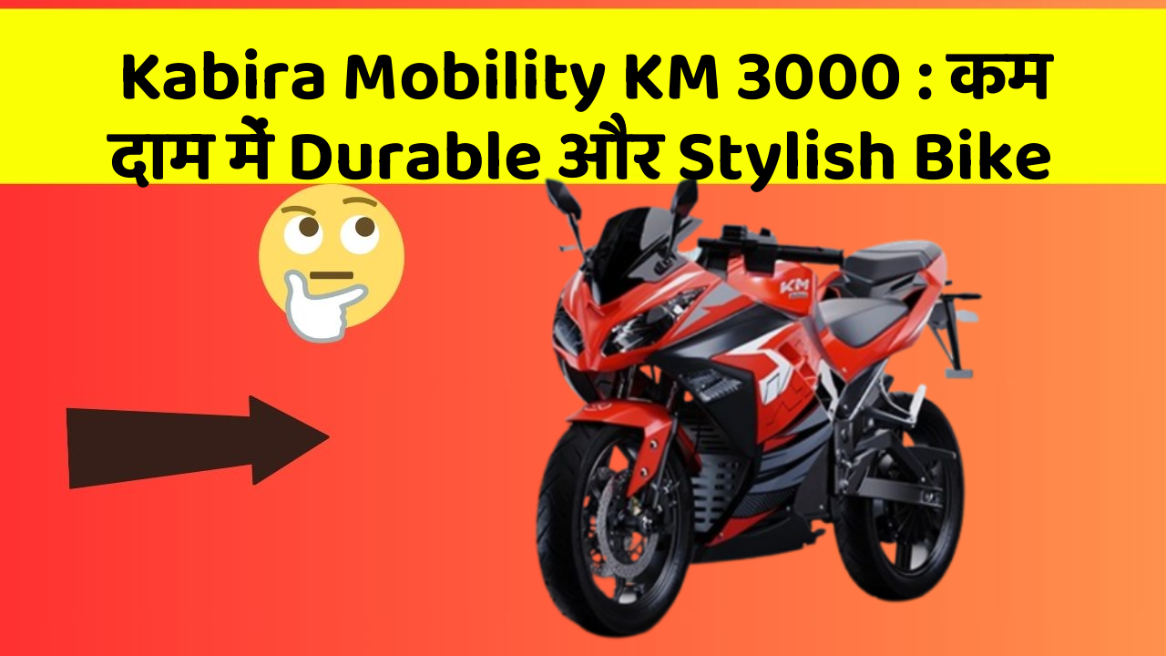 Kabira Mobility KM 3000: कम दाम में Durable और Stylish Bike