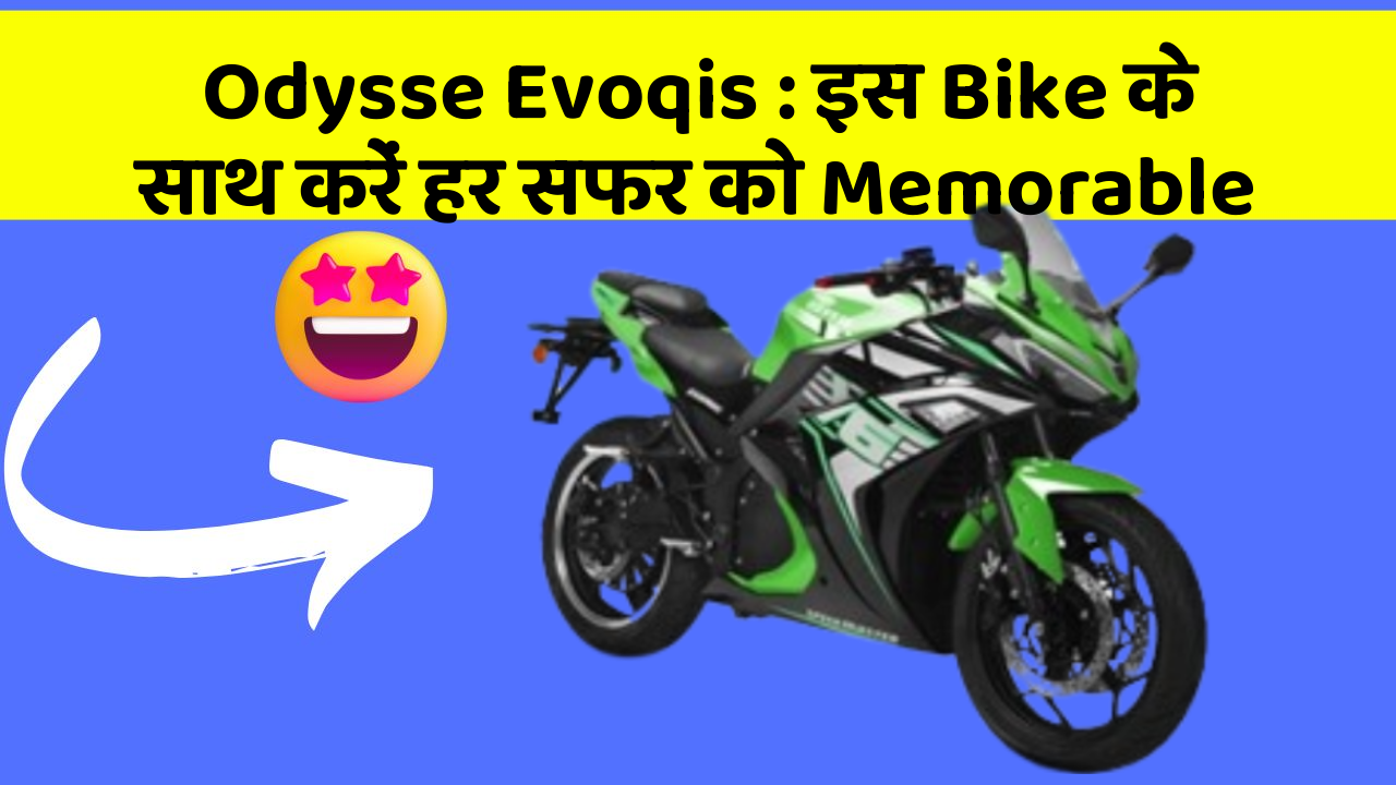 Odysse Evoqis : इस Bike के साथ करें हर सफर को Memorable