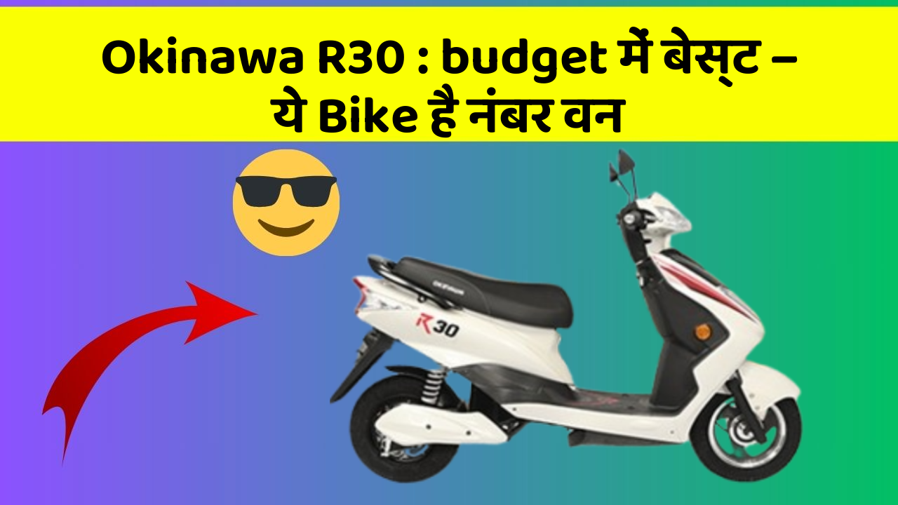 Okinawa R30 : budget में बेस्ट – ये Bike है नंबर वन