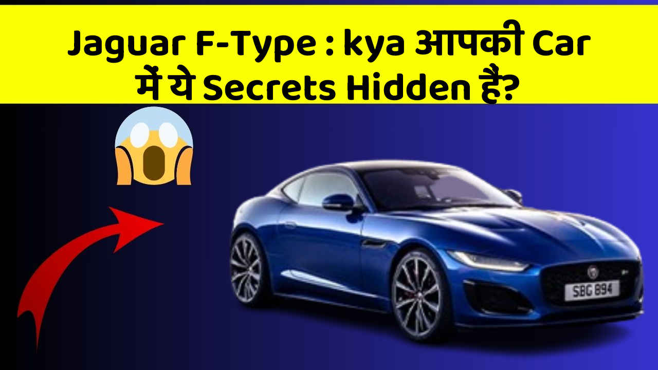Jaguar F-Type : kya आपकी Car में ये Secrets Hidden हैं?