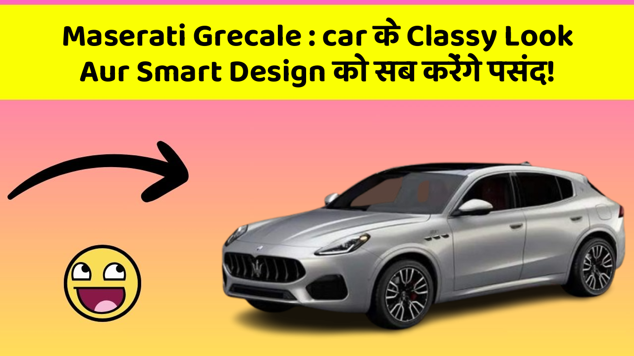Maserati Grecale: kya आपकी Car में ये Modern Features हैं?