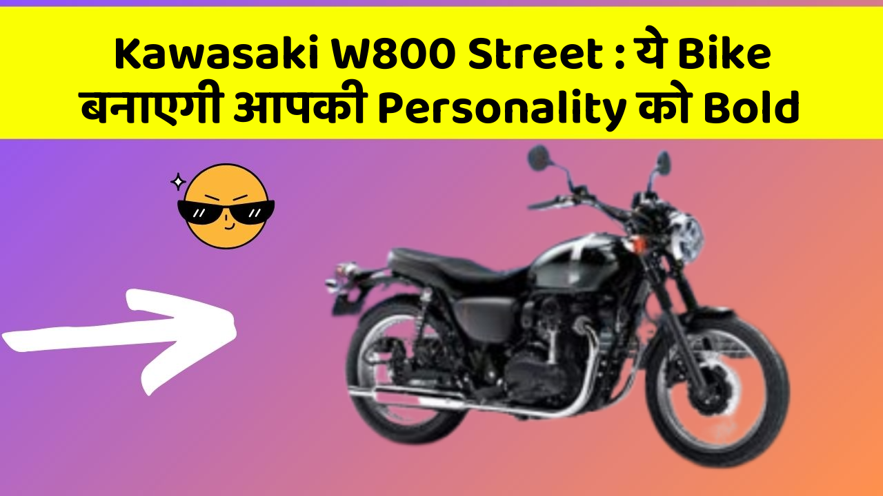 Kawasaki W800 Street : ये Bike बनाएगी आपकी Personality को Bold