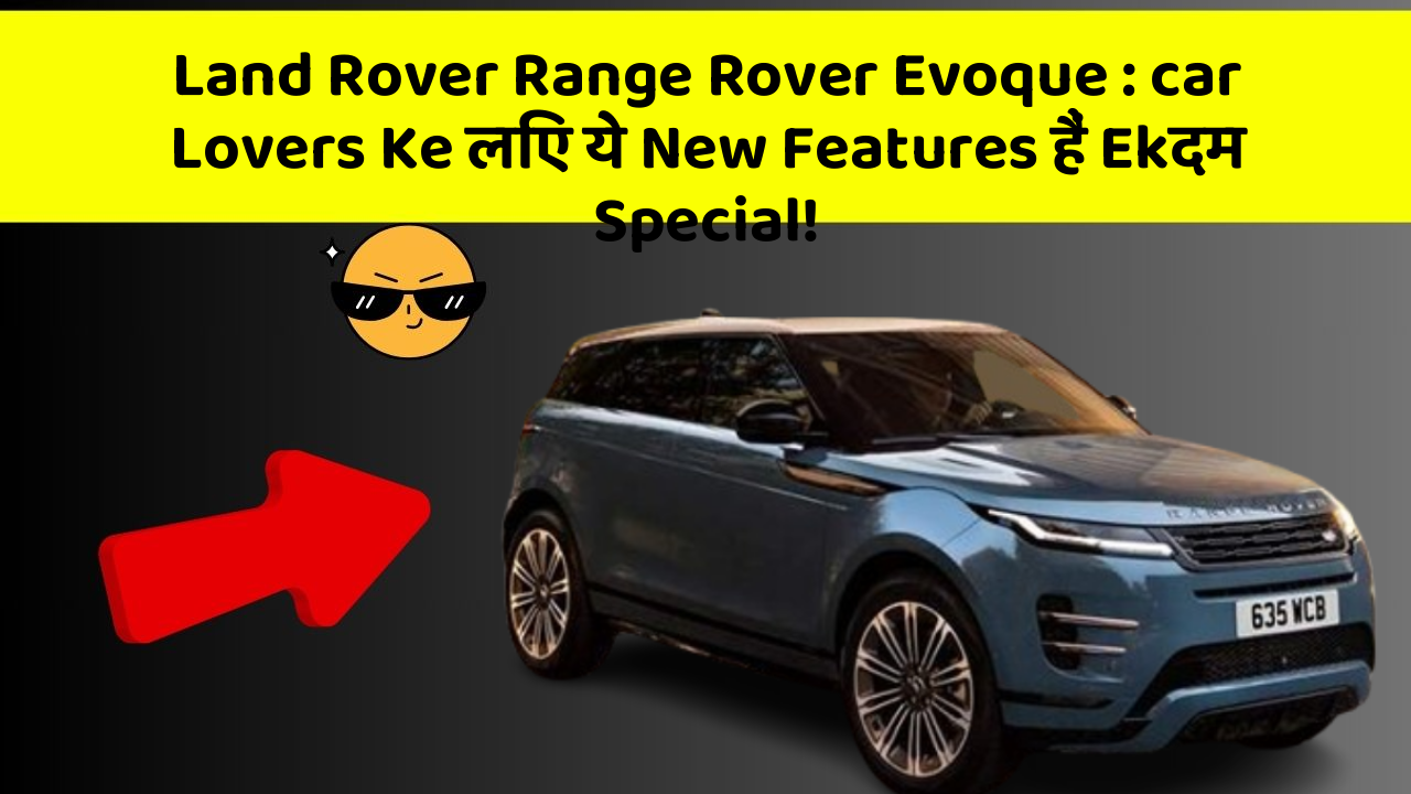 Land Rover Range Rover Evoque: car Lovers Ke लिए ये New Features हैं Ekदम Special!
