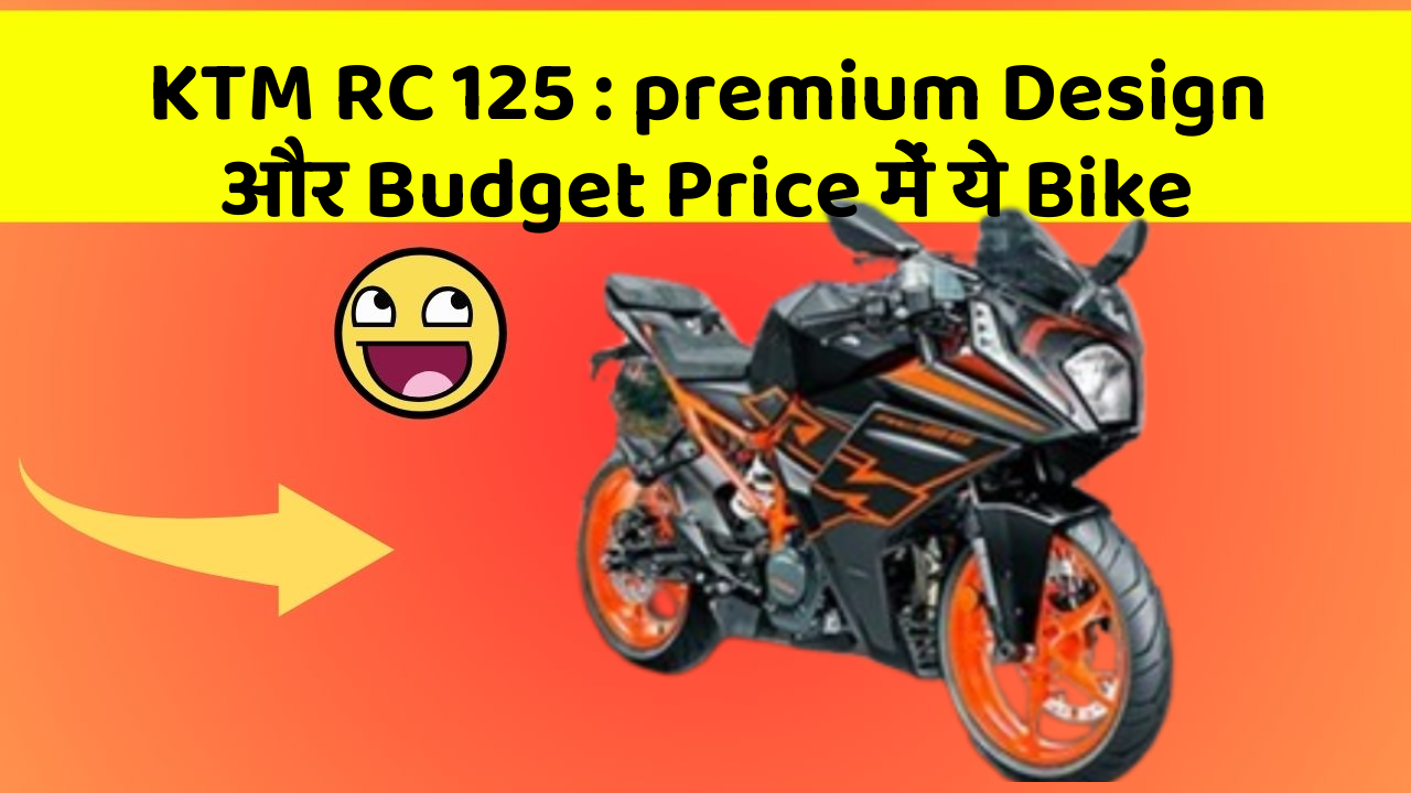 KTM RC 125: premium Design और Budget Price में ये Bike