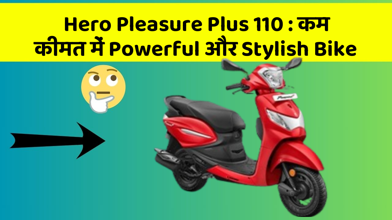 Hero Pleasure Plus 110: कम कीमत में Powerful और Stylish Bike