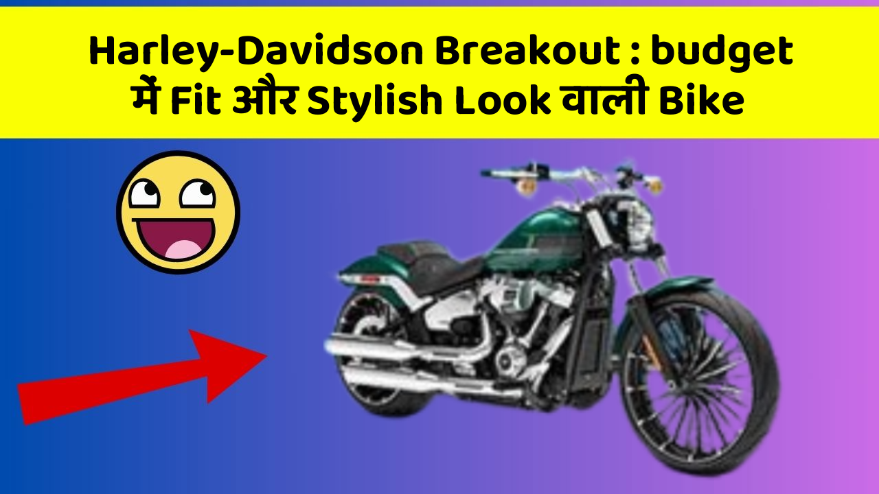 Harley-Davidson Breakout: budget में Fit और Stylish Look वाली Bike