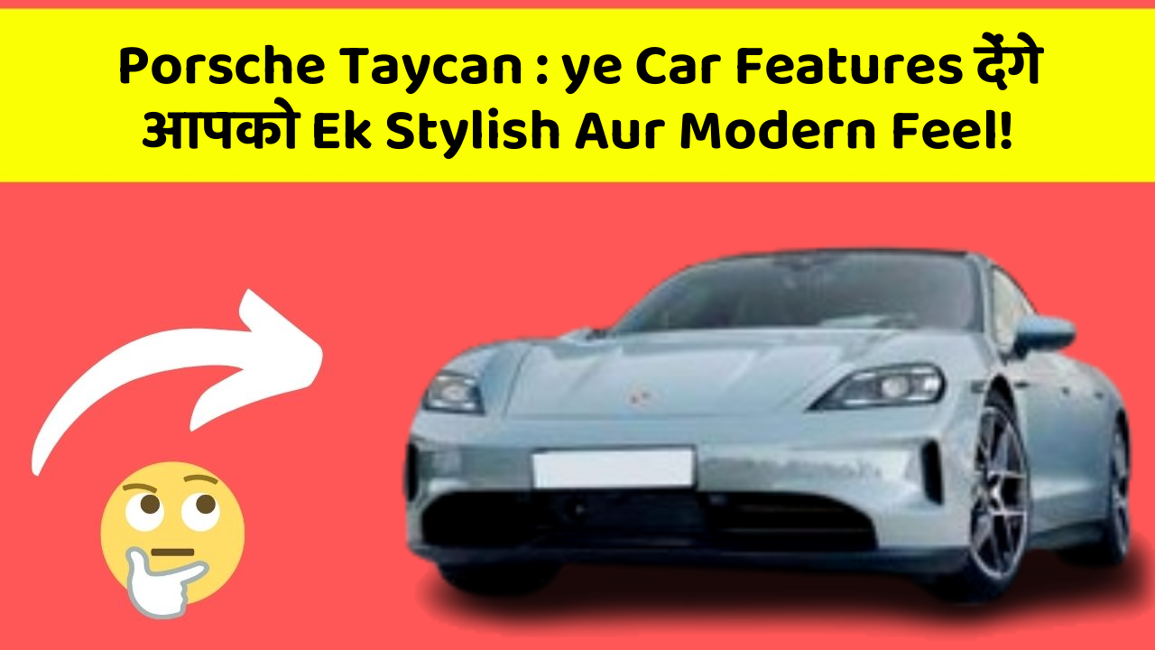 Porsche Taycan: ye Car Features देंगे आपको Ek Stylish Aur Modern Feel!