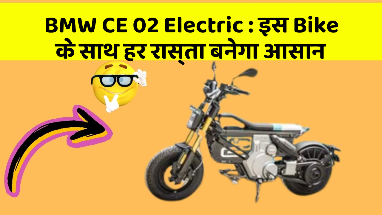 BMW CE 02 Electric: इस Bike के साथ हर रास्ता बनेगा आसान
