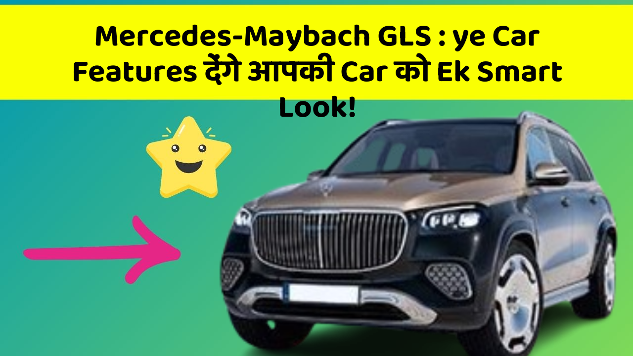 Mercedes-Maybach GLS: ye Car Features देंगे आपकी Car को Ek Smart Look!