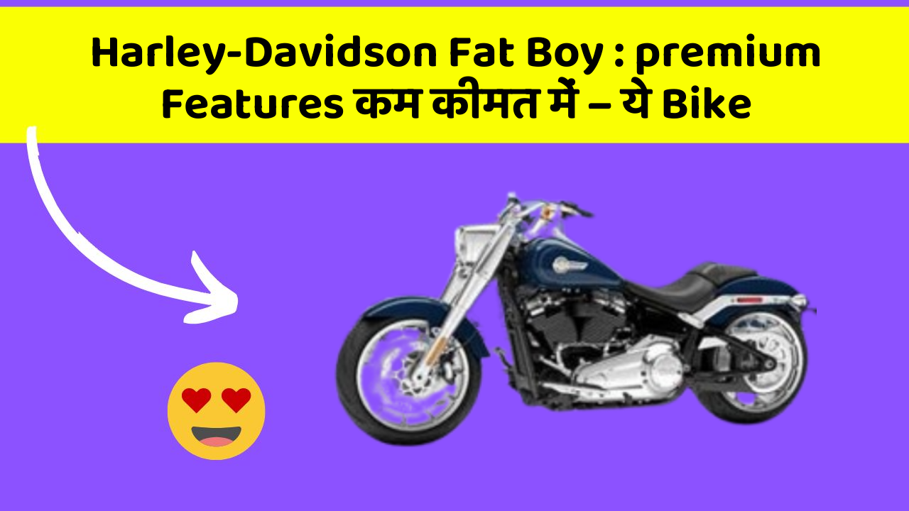Harley-Davidson Fat Boy : premium Features कम कीमत में – ये Bike