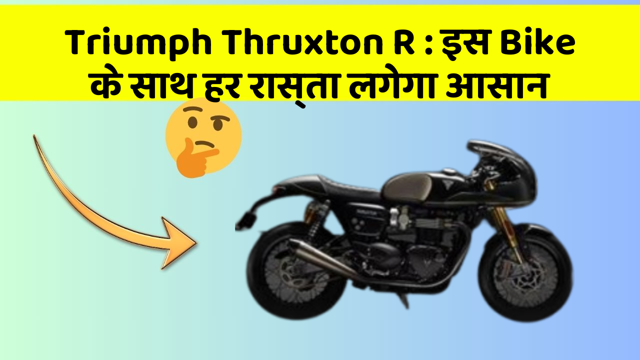 Triumph Thruxton R: इस Bike के साथ हर रास्ता लगेगा आसान
