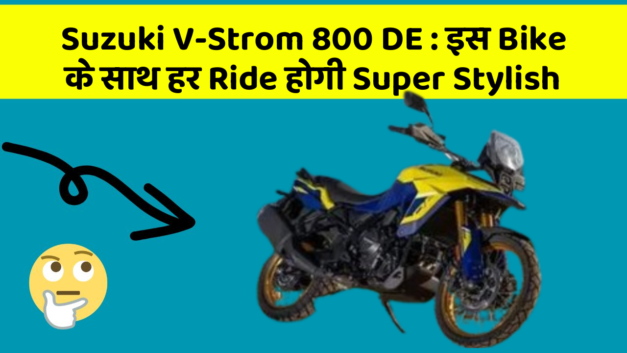 Suzuki V-Strom 800 DE : इस Bike के साथ हर Ride होगी Super Stylish