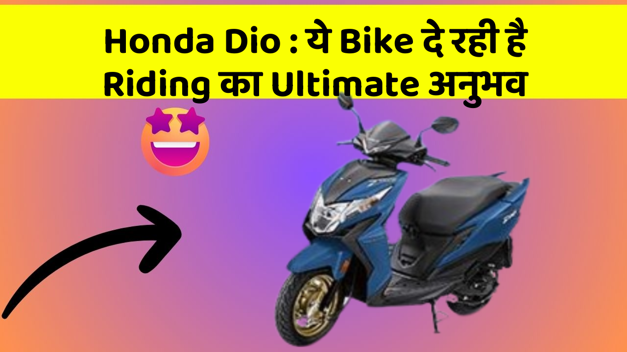 Honda Dio : ये Bike दे रही है Riding का Ultimate अनुभव