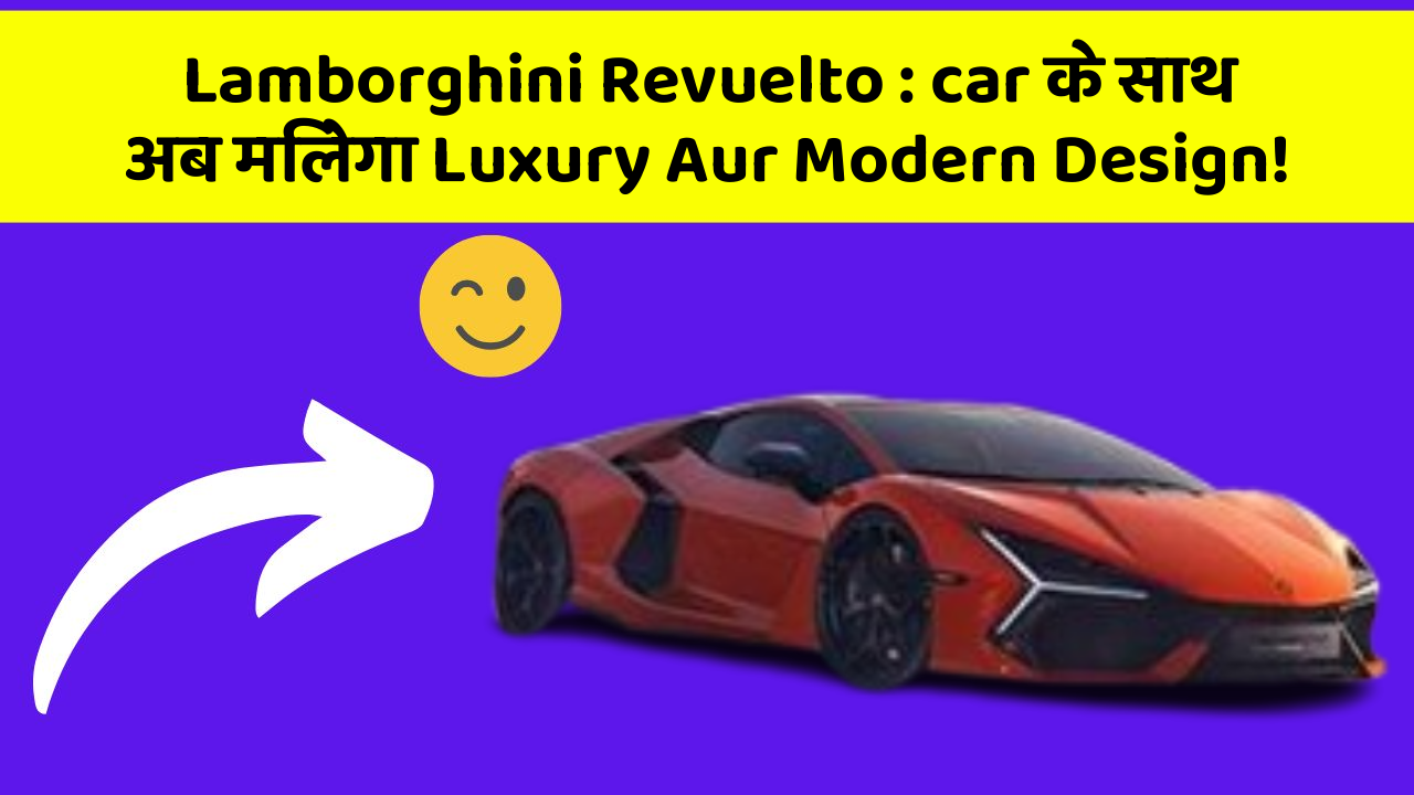 Lamborghini Revuelto: car के साथ अब मिलेगा Luxury Aur Modern Design!