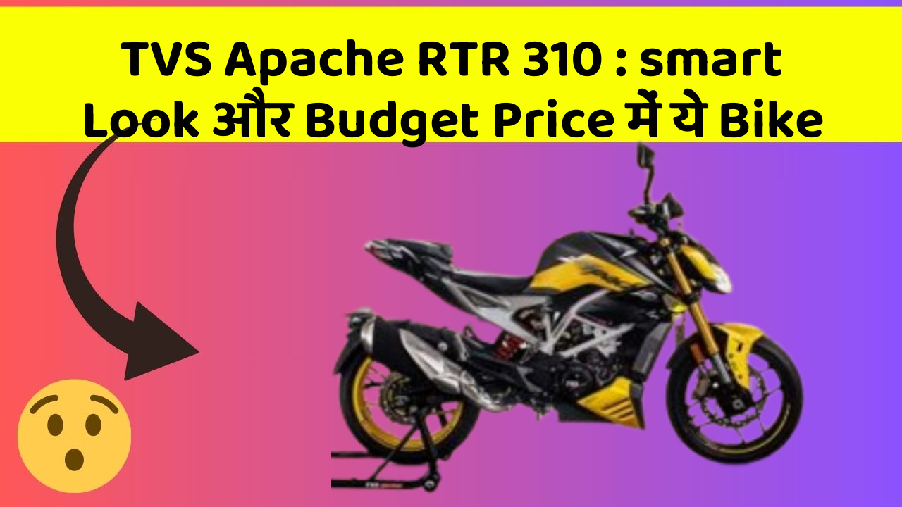 TVS Apache RTR 310: smart Look और Budget Price में ये Bike