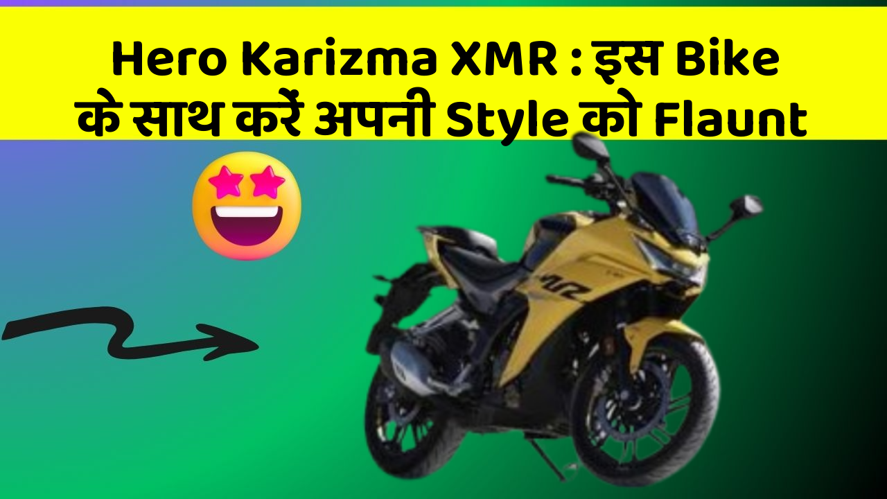 Hero Karizma XMR: इस Bike के साथ करें अपनी Style को Flaunt