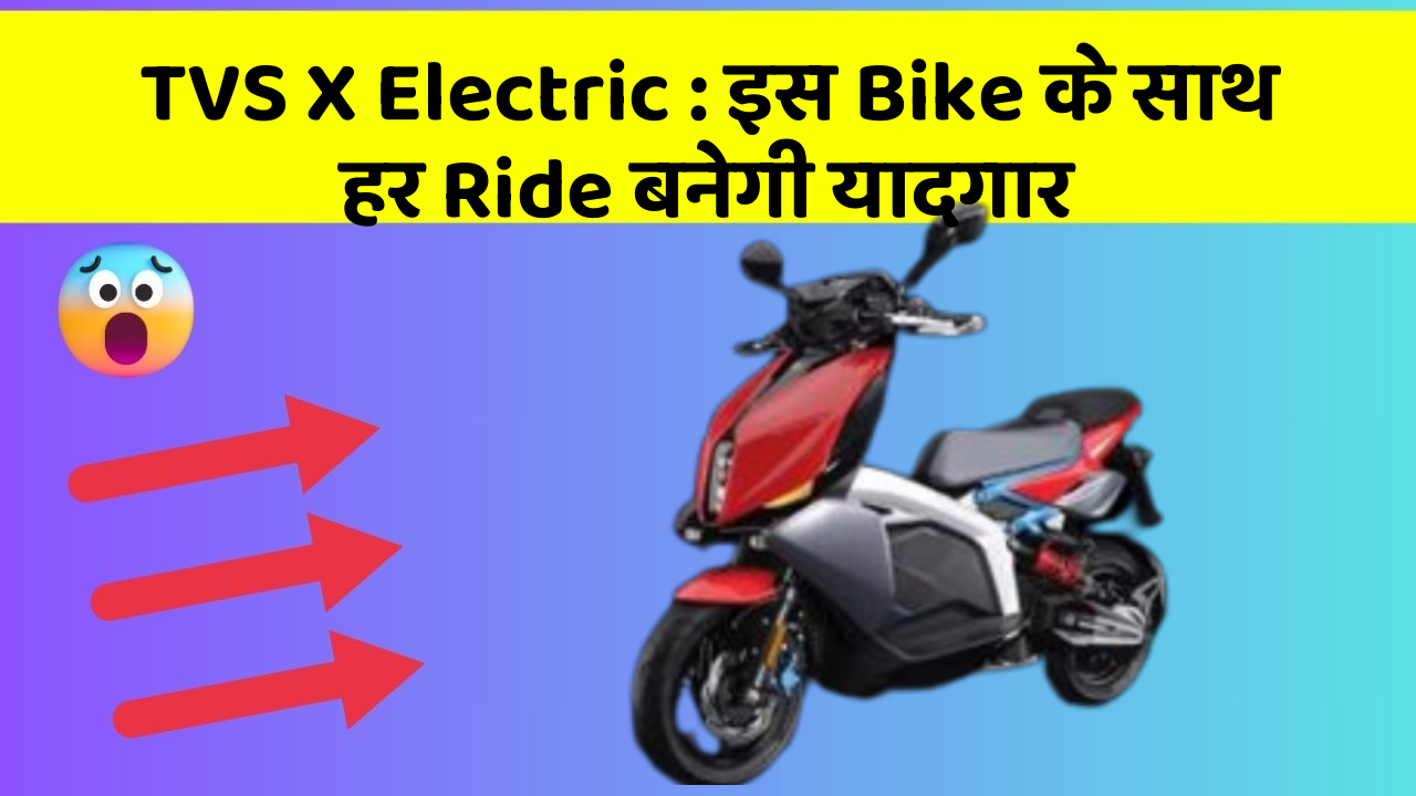 TVS X Electric: इस Bike के साथ हर Ride बनेगी यादगार