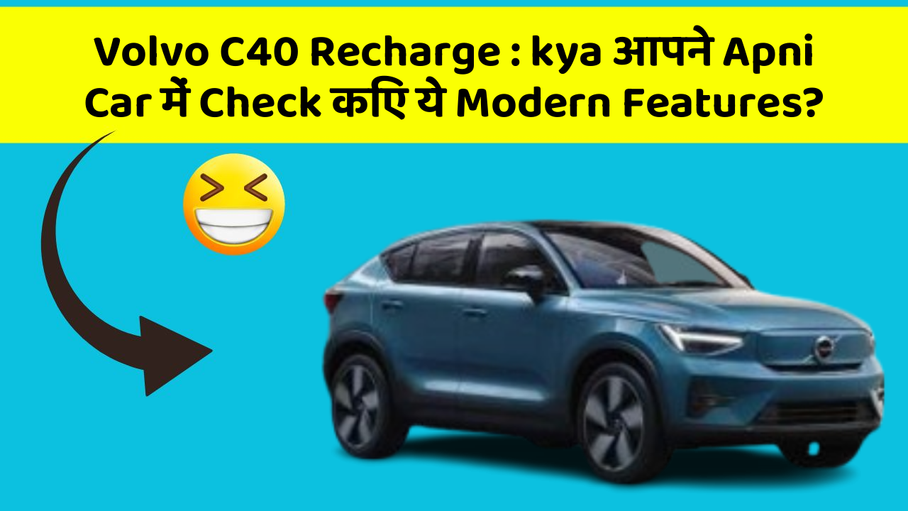 Volvo C40 Recharge : kya आपने Apni Car में Check किए ये Modern Features?
