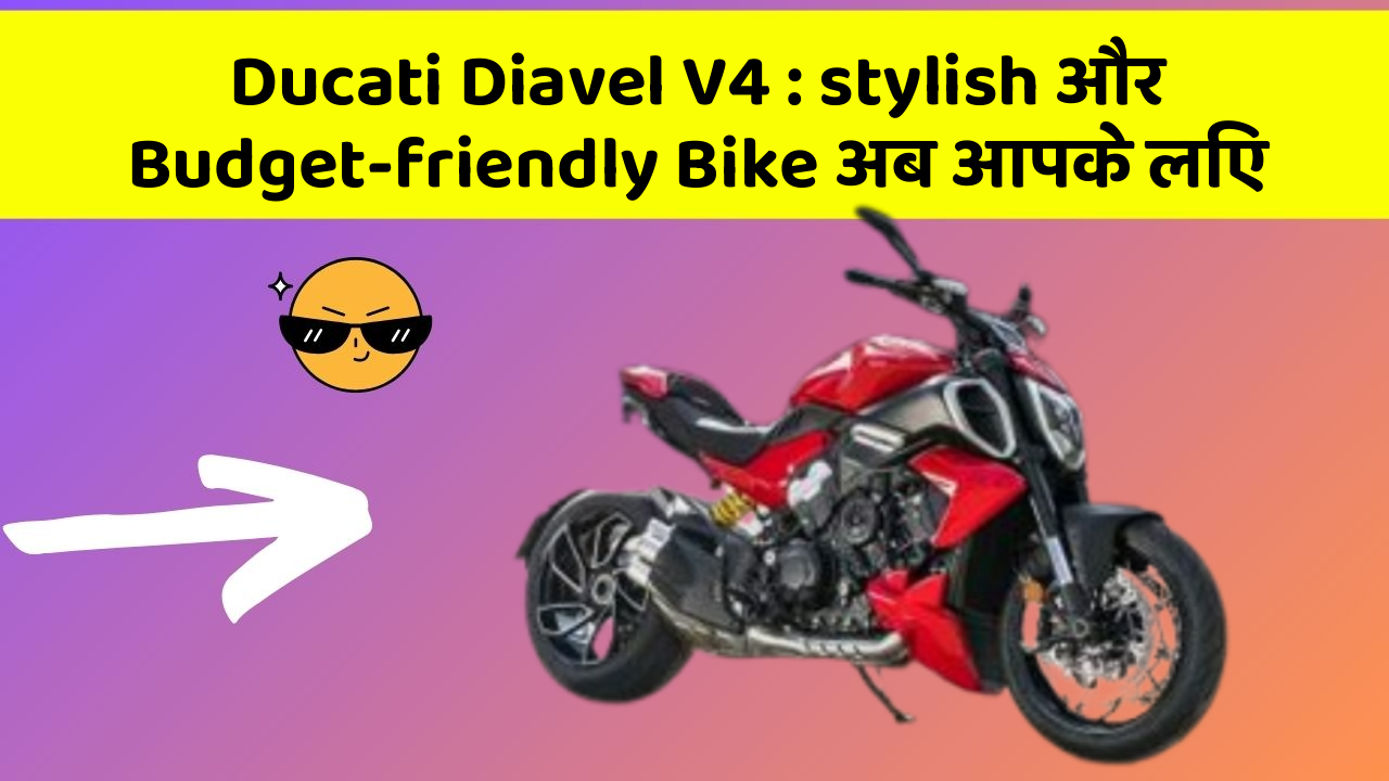 Ducati Diavel V4 : stylish और Budget-friendly Bike अब आपके लिए