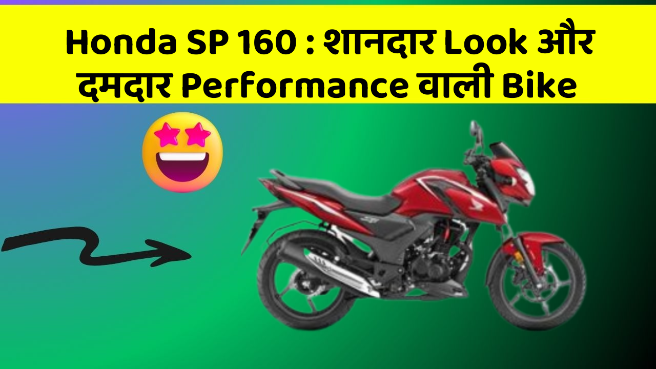 Honda SP 160: शानदार Look और दमदार Performance वाली Bike