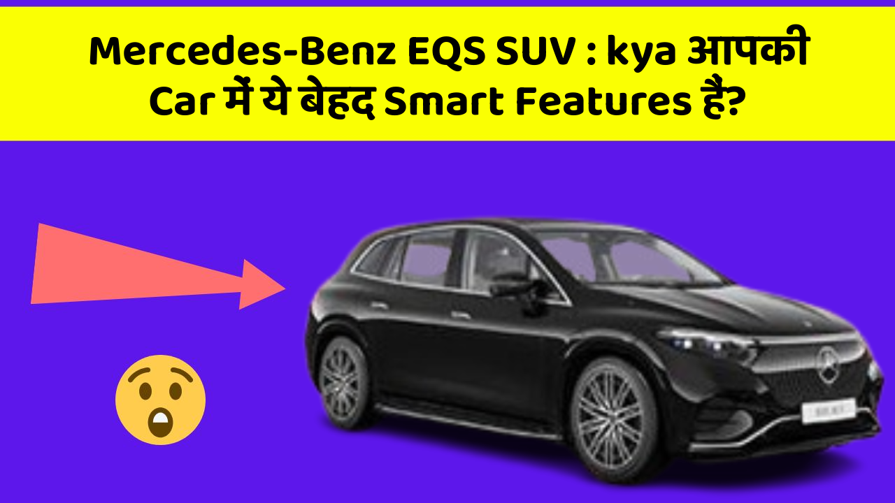 Mercedes-Benz EQS SUV : kya आपकी Car में ये बेहद Smart Features हैं?