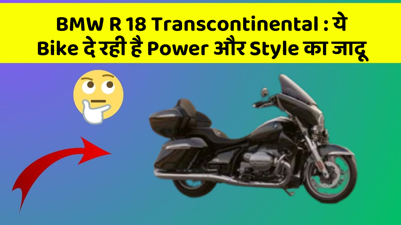 BMW R 18 Transcontinental: ये Bike दे रही है Power और Style का जादू
