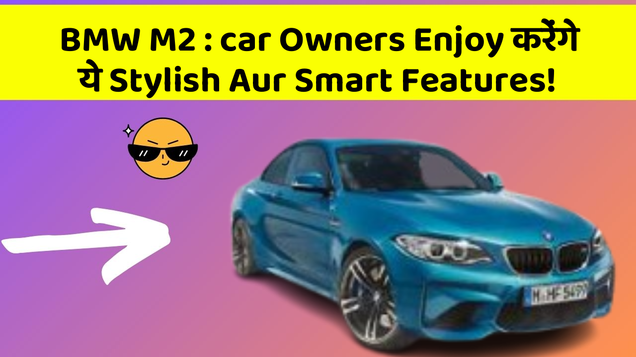 BMW M2 : car Owners Enjoy करेंगे ये Stylish Aur Smart Features!