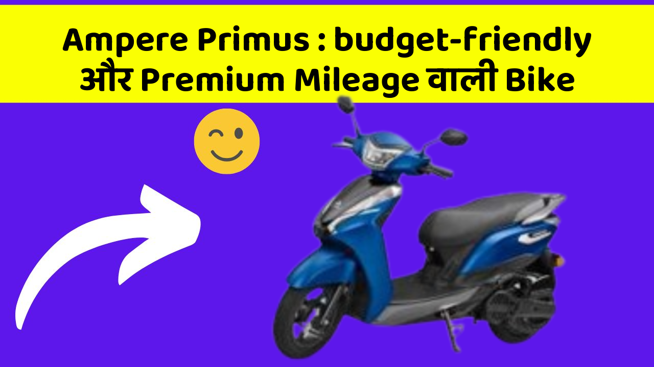 Ampere Primus: budget-friendly और Premium Mileage वाली Bike