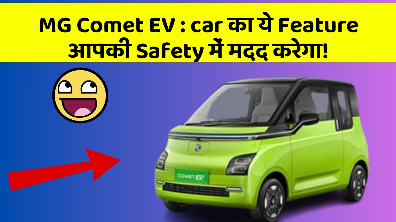 MG Comet EV: car का ये Feature आपकी Safety में मदद करेगा!
